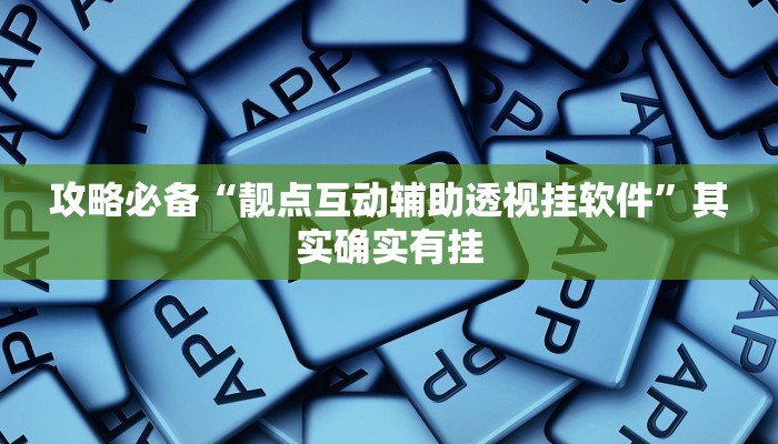 攻略必备“靓点互动辅助透视挂软件”其实确实有挂
