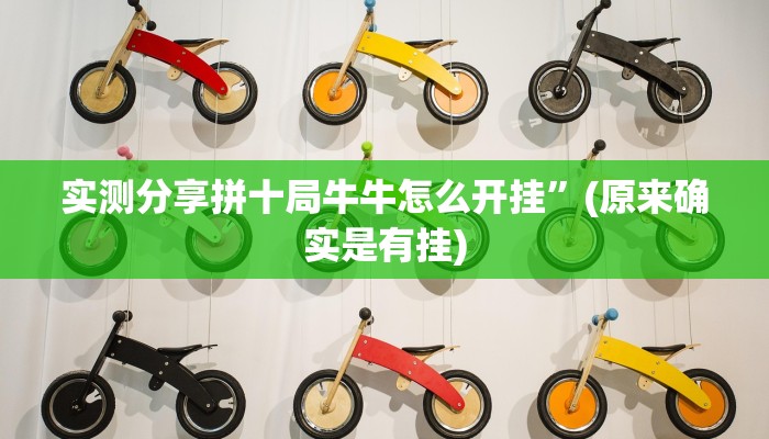 实测分享拼十局牛牛怎么开挂”(原来确实是有挂)