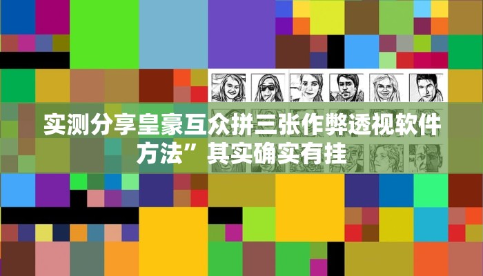 实测分享皇豪互众拼三张作弊透视软件方法”其实确实有挂
