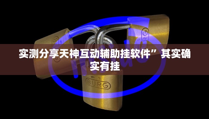 实测分享天神互动辅助挂软件”其实确实有挂

