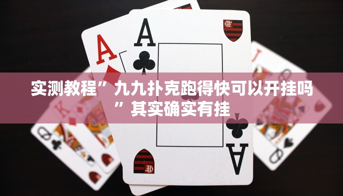 实测教程”九九扑克跑得快可以开挂吗”其实确实有挂
