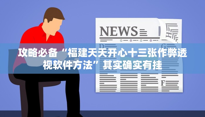 攻略必备“福建天天开心十三张作弊透视软件方法”其实确实有挂
