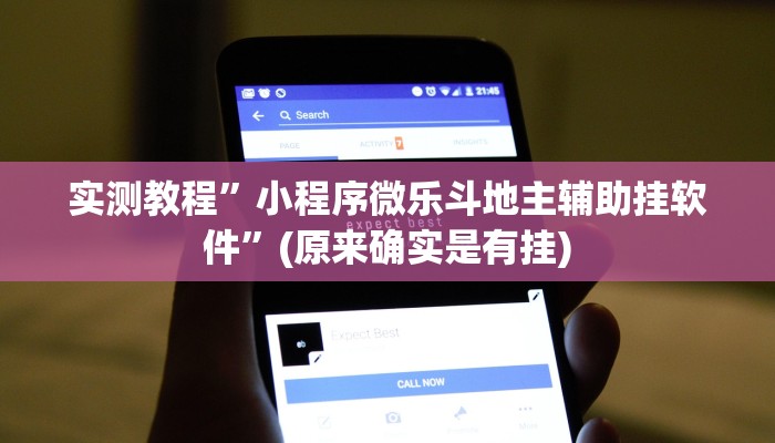 实测教程”小程序微乐斗地主辅助挂软件”(原来确实是有挂)