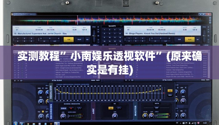 实测教程”小南娱乐透视软件”(原来确实是有挂)