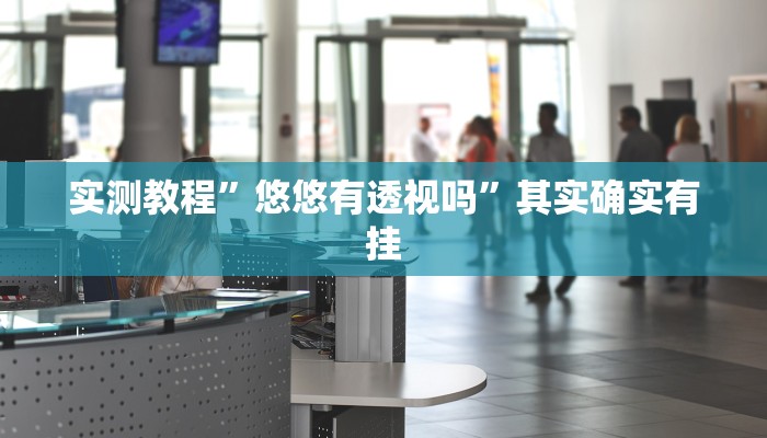 攻略必备“微信斗牛用挂开挂软件”
(原来确实是有挂)
