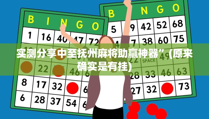 实测分享中至抚州麻将助赢神器”(原来确实是有挂)