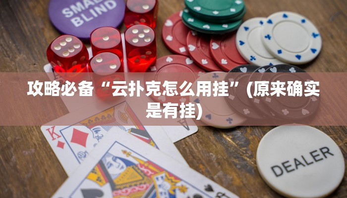 攻略必备“云扑克怎么用挂”(原来确实是有挂)