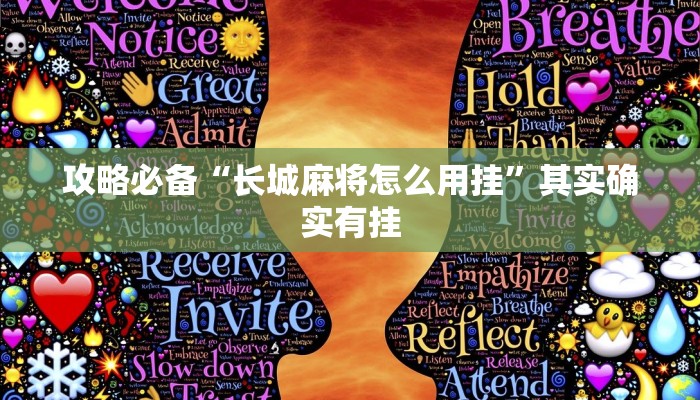 攻略必备“长城麻将怎么用挂”其实确实有挂
