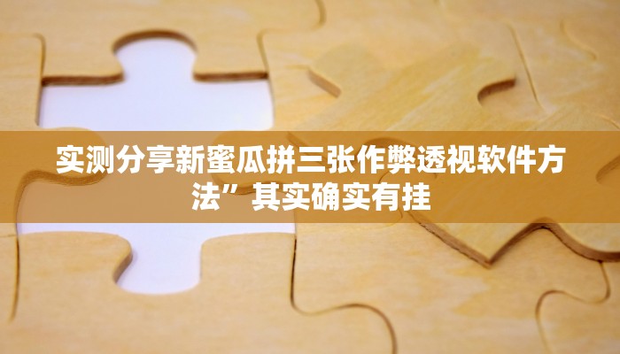 实测分享新蜜瓜拼三张作弊透视软件方法”其实确实有挂
