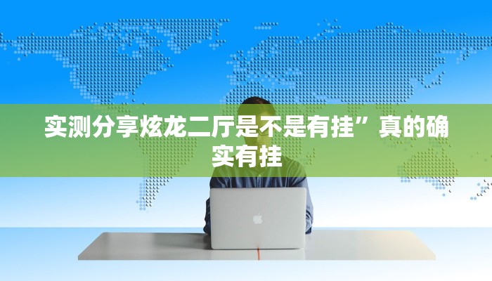 实测分享炫龙二厅是不是有挂”真的确实有挂