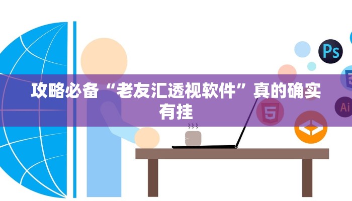 攻略必备“老友汇透视软件”真的确实有挂