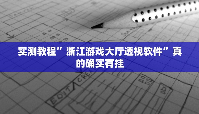 实测教程”浙江游戏大厅透视软件”真的确实有挂