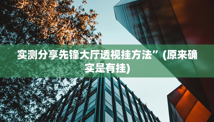 实测教程”传送屋激k怎么开挂”真的确实有挂