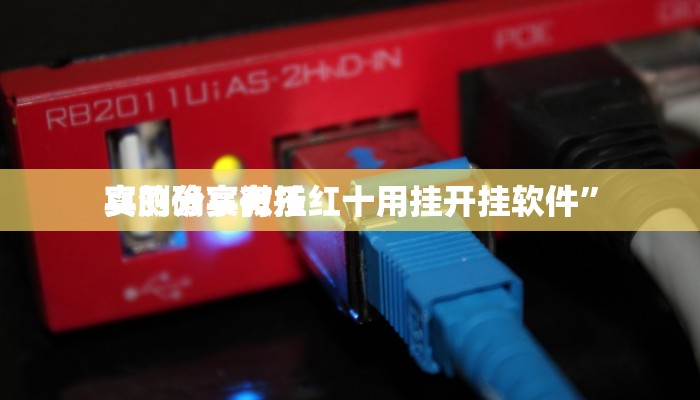 攻略必备“新广西老友麻将是不是有挂”(原来确实是有挂)