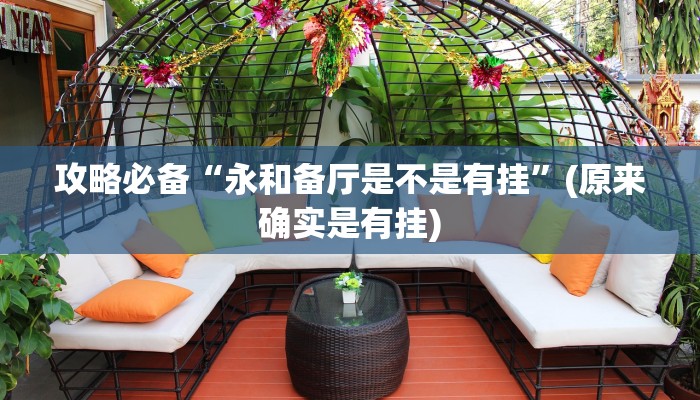 攻略必备“永和备厅是不是有挂”(原来确实是有挂)