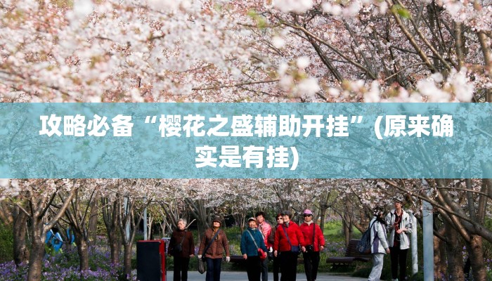 攻略必备“樱花之盛辅助开挂”(原来确实是有挂)
