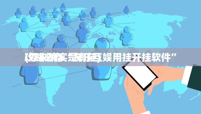 攻略必备“友乐互娱用挂开挂软件”
(原来确实是有挂)