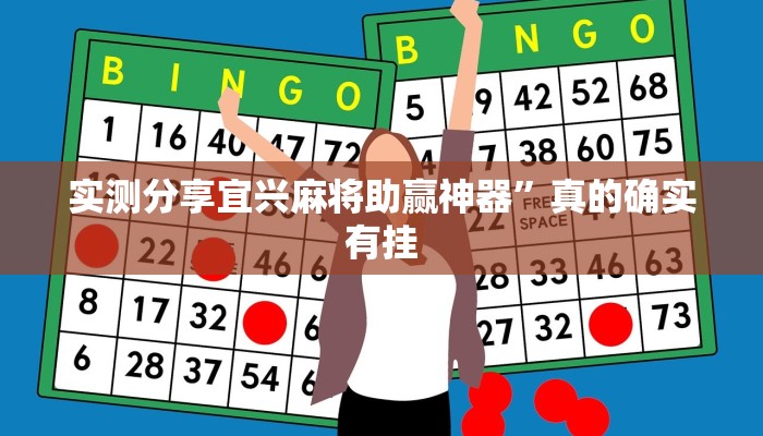 实测分享宜兴麻将助赢神器”真的确实有挂