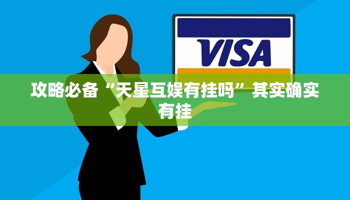 攻略必备“天星互娱有挂吗”其实确实有挂
