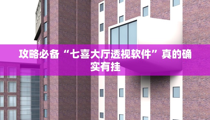 攻略必备“七喜大厅透视软件”真的确实有挂