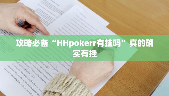 攻略必备“HHpokerr有挂吗”真的确实有挂