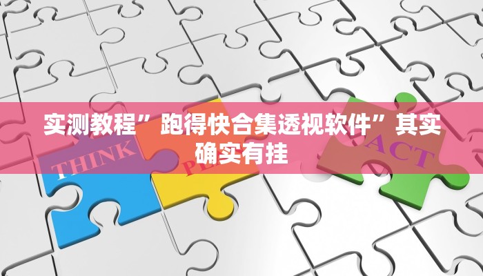 实测教程”跑得快合集透视软件”其实确实有挂
