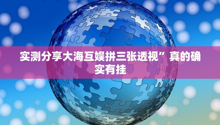 实测分享大海互娱拼三张透视”真的确实有挂