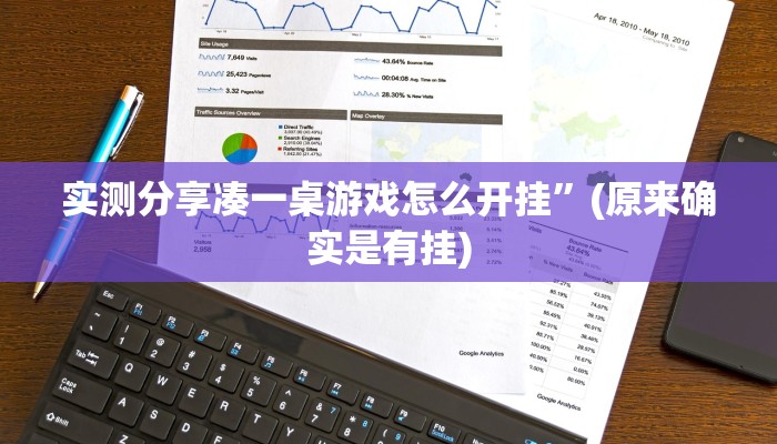 实测分享凑一桌游戏怎么开挂”(原来确实是有挂)