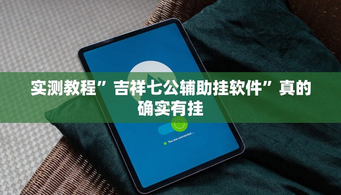 实测分享新卡农大厅透视软件”(原来确实是有挂)