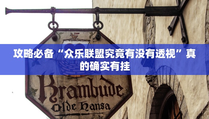 攻略必备“众乐联盟究竟有没有透视”真的确实有挂