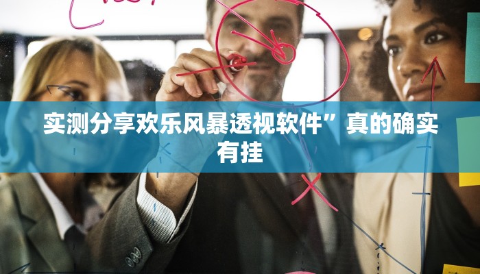 实测分享欢乐风暴透视软件”真的确实有挂