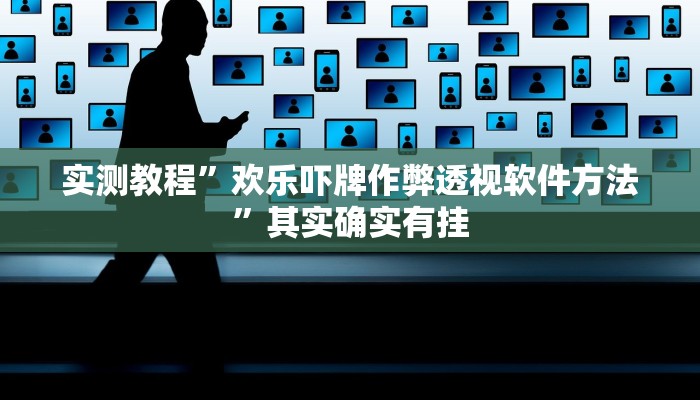 实测教程”欢乐吓牌作弊透视软件方法”其实确实有挂
