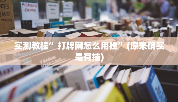 实测教程”打牌网怎么用挂”(原来确实是有挂)