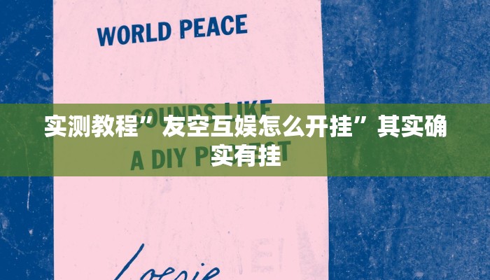 实测教程”友空互娱怎么开挂”其实确实有挂
