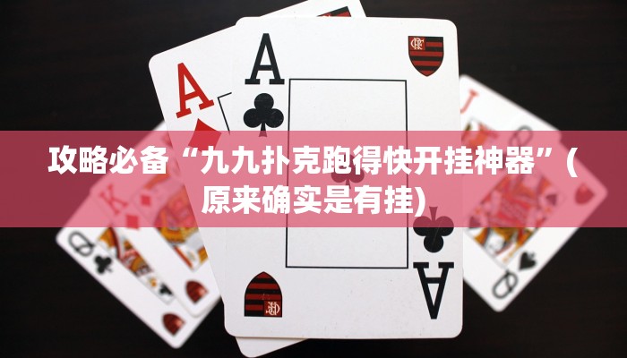 攻略必备“九九扑克跑得快开挂神器”(原来确实是有挂)