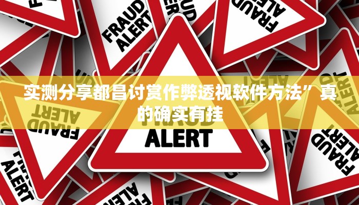 实测分享都昌讨赏作弊透视软件方法”真的确实有挂