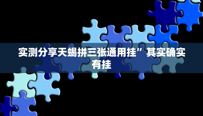 实测分享天蝎拼三张通用挂”其实确实有挂
