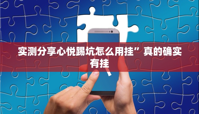 实测分享心悦踢坑怎么用挂”真的确实有挂