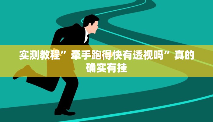 实测教程”牵手跑得快有透视吗”真的确实有挂