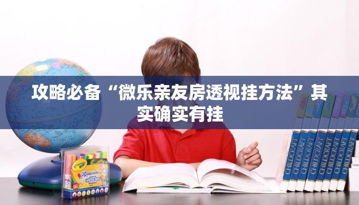 攻略必备“微乐亲友房透视挂方法”其实确实有挂
