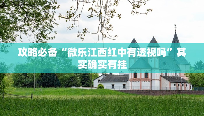攻略必备“微乐江西红中有透视吗”其实确实有挂

