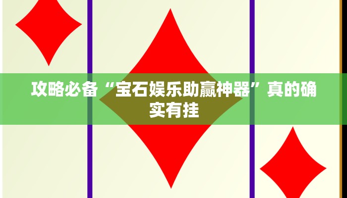 攻略必备“宝石娱乐助赢神器”真的确实有挂