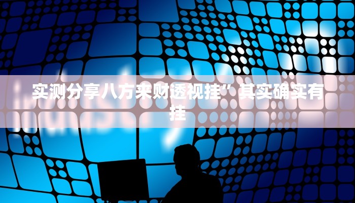 实测分享八方来财透视挂”其实确实有挂
