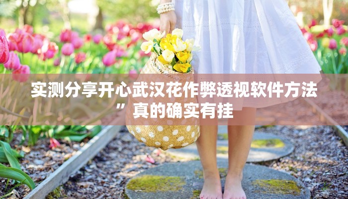 实测教程”腾威互娱有挂吗”真的确实有挂