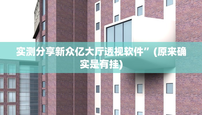 攻略必备“大唐棋牌透视挂方法”其实确实有挂
