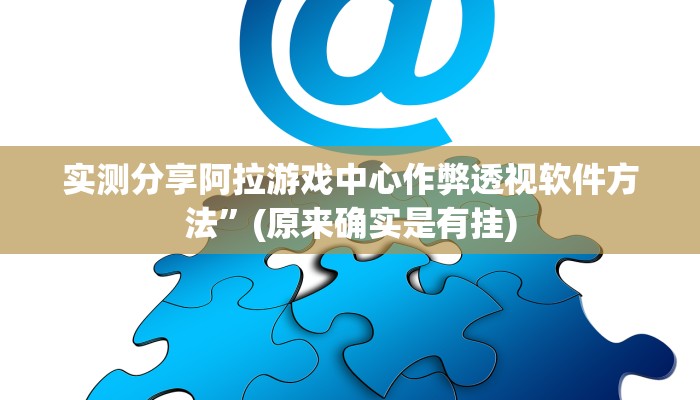 实测分享微乐陕西捉老麻子通用挂”真的确实有挂