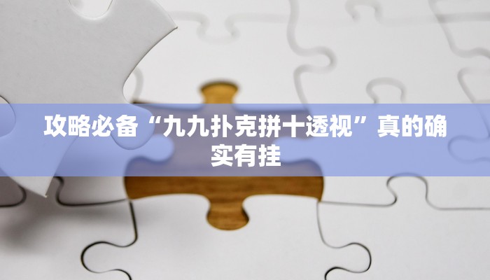 攻略必备“九九扑克拼十透视”真的确实有挂