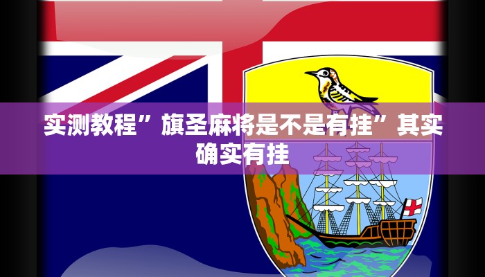 实测教程”旗圣麻将是不是有挂”其实确实有挂
