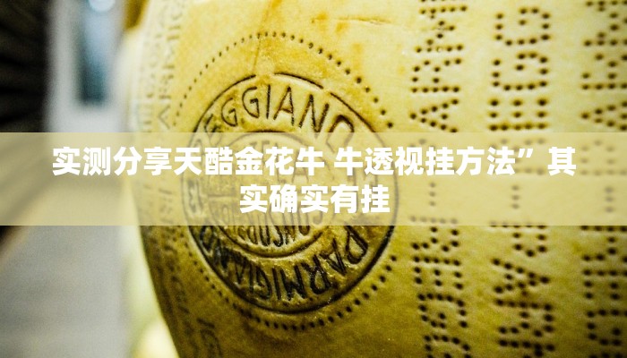 实测分享天酷金花牛 牛透视挂方法”其实确实有挂
