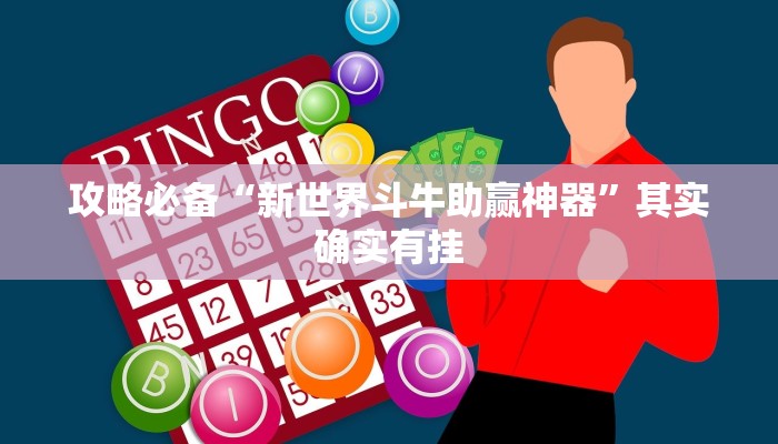 攻略必备“新世界斗牛助赢神器”其实确实有挂
